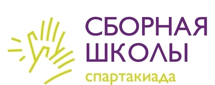 Сборная школы